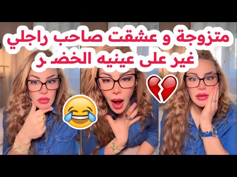 متزوجة وعشقت صاحب راجلي غير على عينيه الخضـ ـر كي ندير أنا دروك سليمة بسيكولوغ 