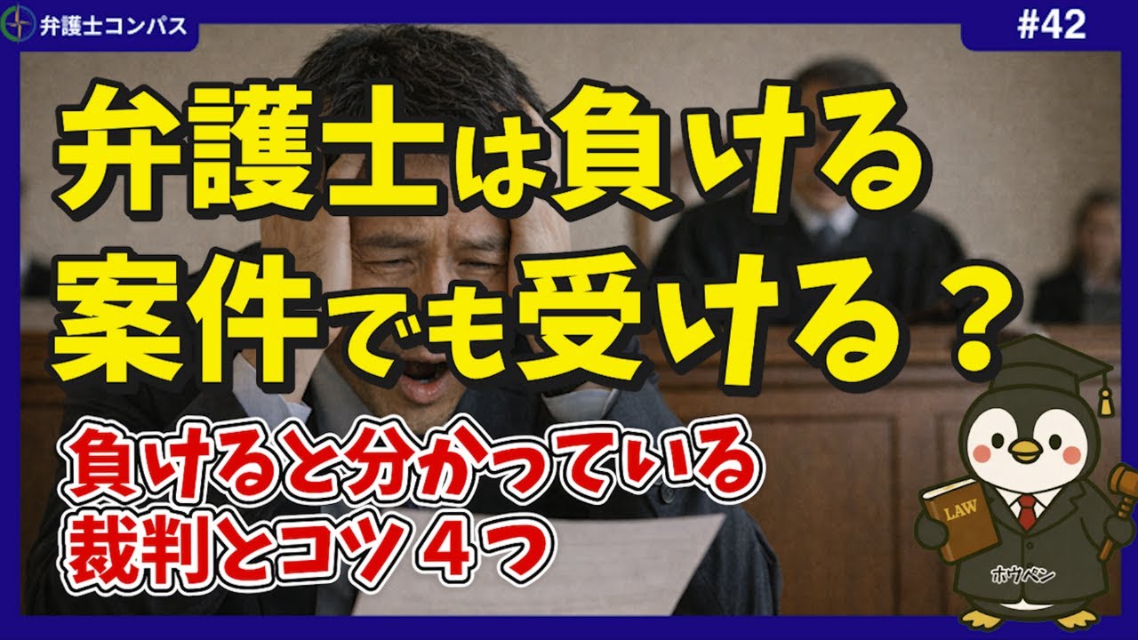 弁護士は負ける案件でも受ける？負けると分かっている裁判とコツ４つ