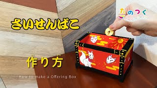さいせんばこ（作って使える工作, 貯金箱工作, 木の工作