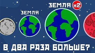 ЧТО БУДЕТ, ЕСЛИ ЗЕМЛЯ СТАНЕТ В ДВА РАЗА БОЛЬШЕ