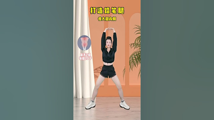 還在因為腿粗而煩惱嗎？快來跟練公認瘦腿最快的動作，堅持一周帶你打造筷子腿#瘦腿 #運動 #瘦大腿 #減肥 #健康