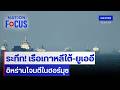 ระทึก! เรือเกาหลีใต้-ยูเออีอิหร่านโจมตีในฮอร์มุซ | เนชั่นโฟกัส | 5 พ.ค.69 | NationTV22
