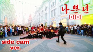 [DANCE IN PUBLIC BEHIND IN RUSSIA] Side cam version 비비 (BIBI) - 나쁜년 (BIBI Vengeance) | Cover Dance