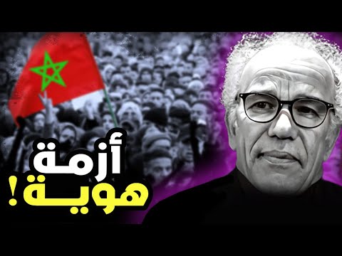 أحمد عصيد لماذا يعاني المغاربة من أزمة هوية