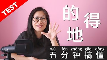 中文学习 - 五分钟搞懂 的得地 Chinese Grammar "de de de"