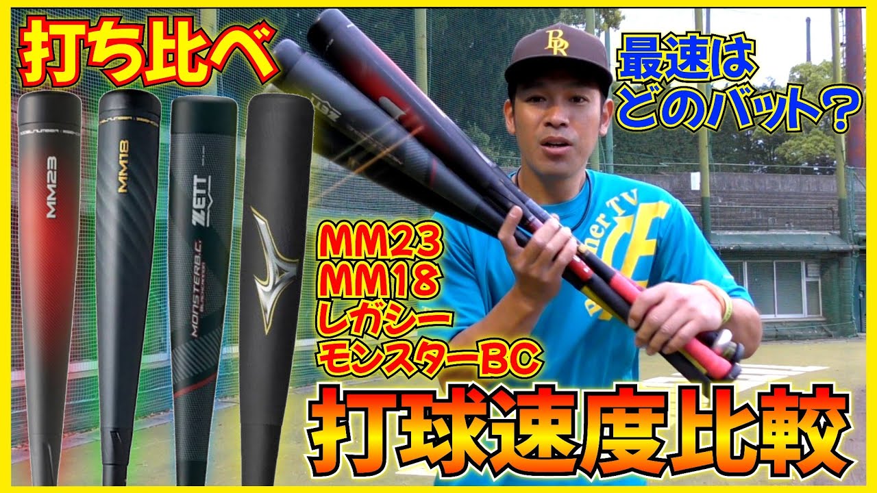 超分厚い特殊ウレタン！最新バットMM23MM18より8.4%飛距離が伸び 