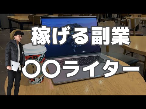 【オススメ副業】在宅で月5万円稼げる〇〇ライター