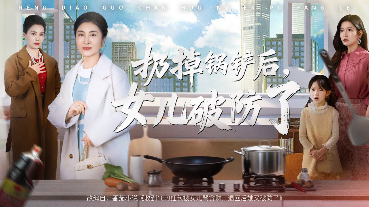 扔掉鍋鏟後：女兒悔不當初