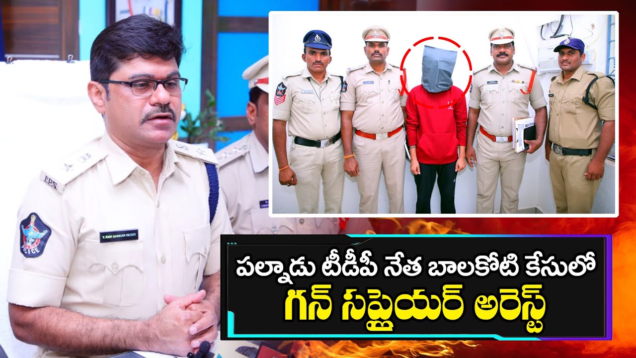 Gun Supplier Arrested by Narasaopet Rural CI Bhakthavatsala Reddy | TDP Leader Bala Koti Reddy Case