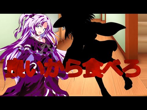 【ゆっくり茶番劇】悪魔と呼ばれた男の幻想入り　9話　【謎の食べ物】