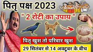 पितृ पक्ष 2023 | पितृ होंगे खुश इस उपाय से | pitra paksh kab shuru hoga | pitra paksh pradeep Mishra