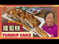 ★賀年特別版「蘿蔔糕」做法 ★| Mama Cheung&#39;s special Turnip Cake Recipe