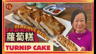 ★賀年特別版「蘿蔔糕」做法 ★| Mama Cheung's special Turnip Cake Recipe by 張媽媽廚房Mama Cheung 26,123 views 3 months ago 10 minutes, 51 seconds
