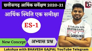 CG Economic Survey 2020-21 | आर्थिक सर्वेक्षण छत्तीसगढ़ 2020-21 | ES-1 अभ्यास प्रश्नों के साथ