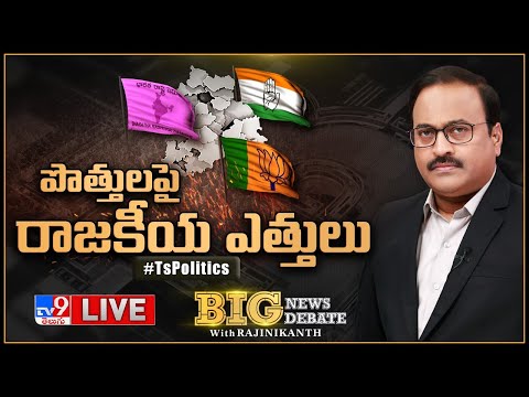 Big News Big Debate LIVE: పొత్తులపై రాజకీయ ఎత్తులు | TS Politics - Rajinikanth TV9