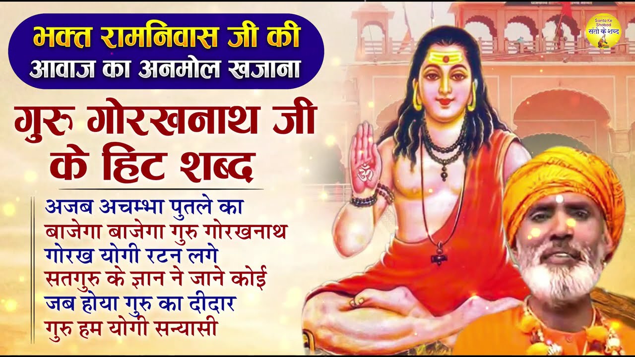 Bhakt Ramniwas Bhajan - अजब अचंभा पुतले का - गुरु गोरखनाथ भजन - Haryanvi Bhajan