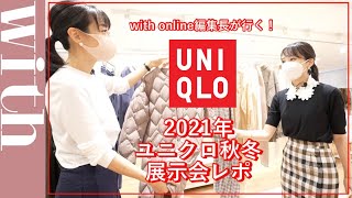 【2021年ユニクロ展示会レポ】今季のユニクロも使える優秀アイテムがたくさんありますよ〜!【with online編集長も参加!】