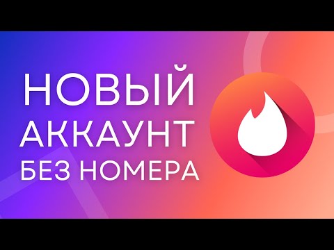 Регистрация в Тиндер БЕЗ НОМЕРА телефона! Виртуальный номер для Тиндер
