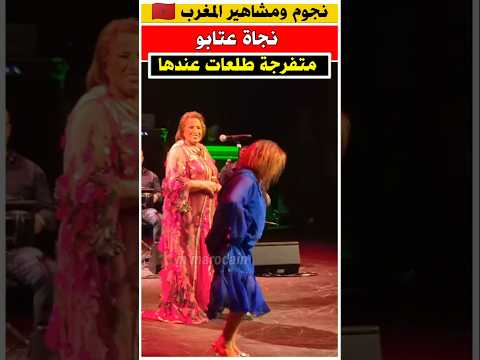 وحده من الجمهور تفاجئ نجاه عتابو بحفلها نجاة اعثابو نجوم المغرب مشاهير المغرب