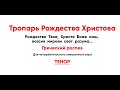 🎼 Тропарь Рождества Христова Греческого роспева (тенор)