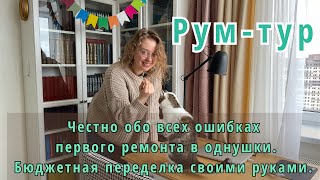 Честно обо всех ошибках первого ремонта в однушки. Бюджетная переделка своими руками.