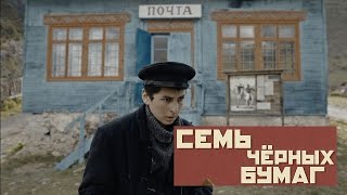 Семь черных бумаг. Трейлер (2024) Про СССР.