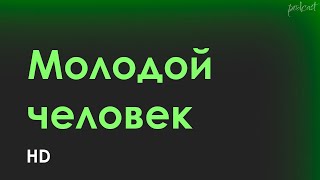 Podcast | Молодой Человек (2022) - #Рекомендую Смотреть, Онлайн Обзор Фильма