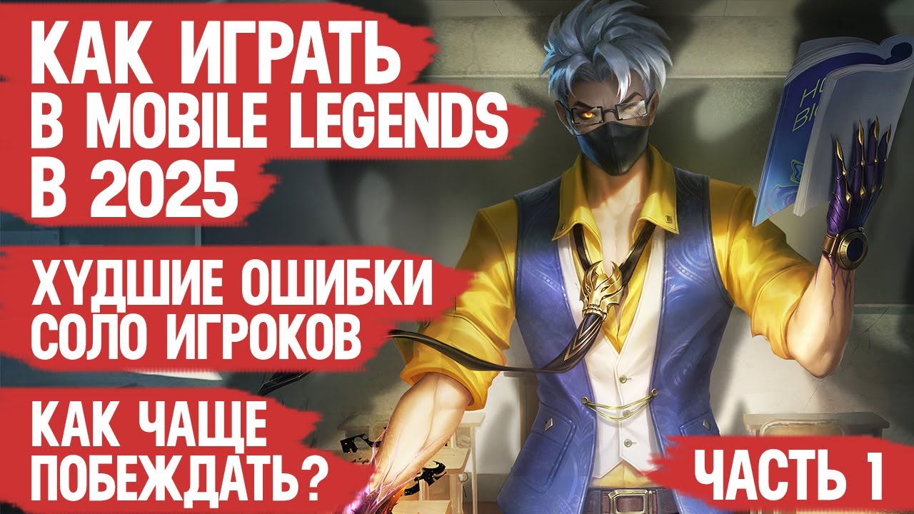 КАК ИГРАТЬ В MOBILE LEGENDS в 2025 \ Как чаще побеждать и Худшие ошибки соло игроков МОБАЙЛ ЛЭДЖЕНДС