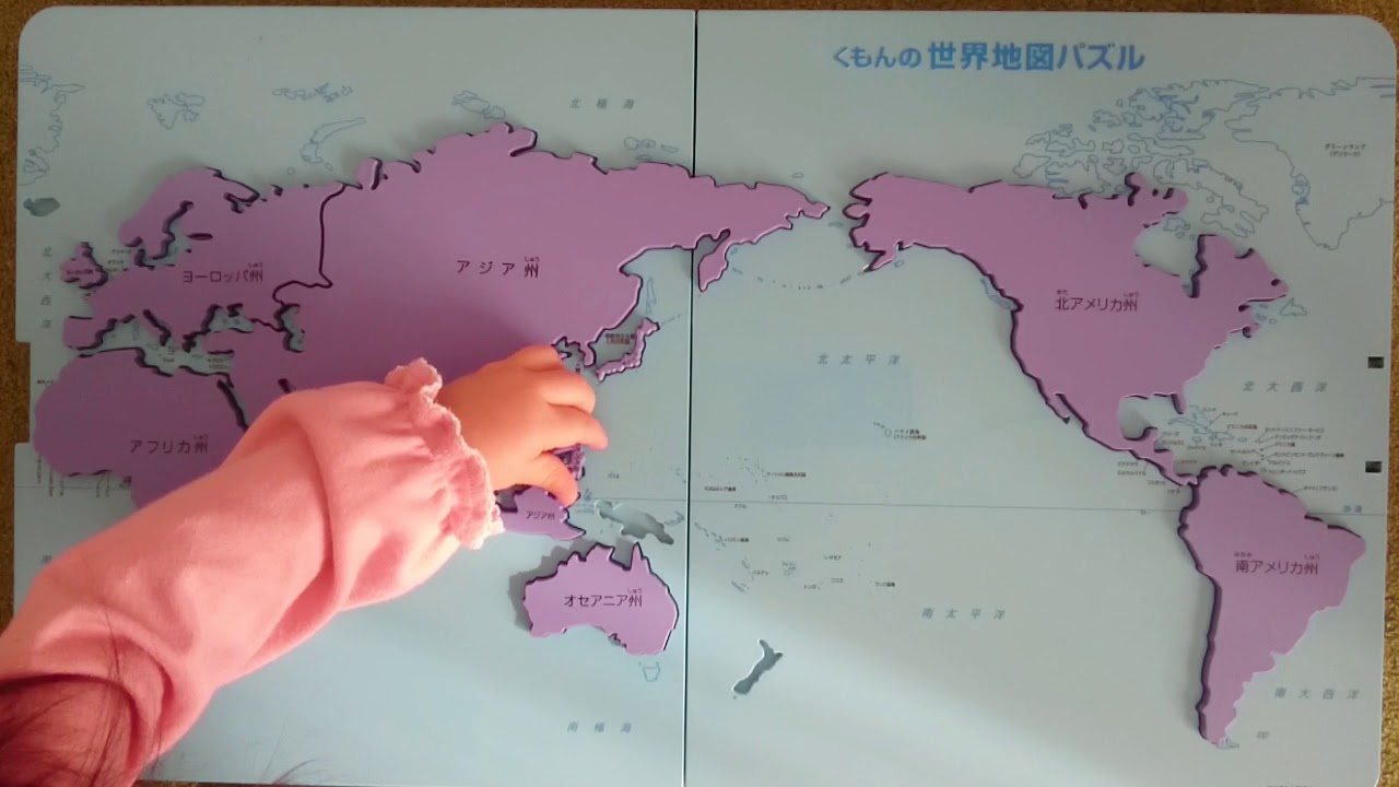 やってみた くもんの世界地図パズル 州別ピース にあんずちゃんが挑戦 Youtube やってみた くもんの世界地図パズル 州別ピース にあんずちゃんが挑戦 Youtube