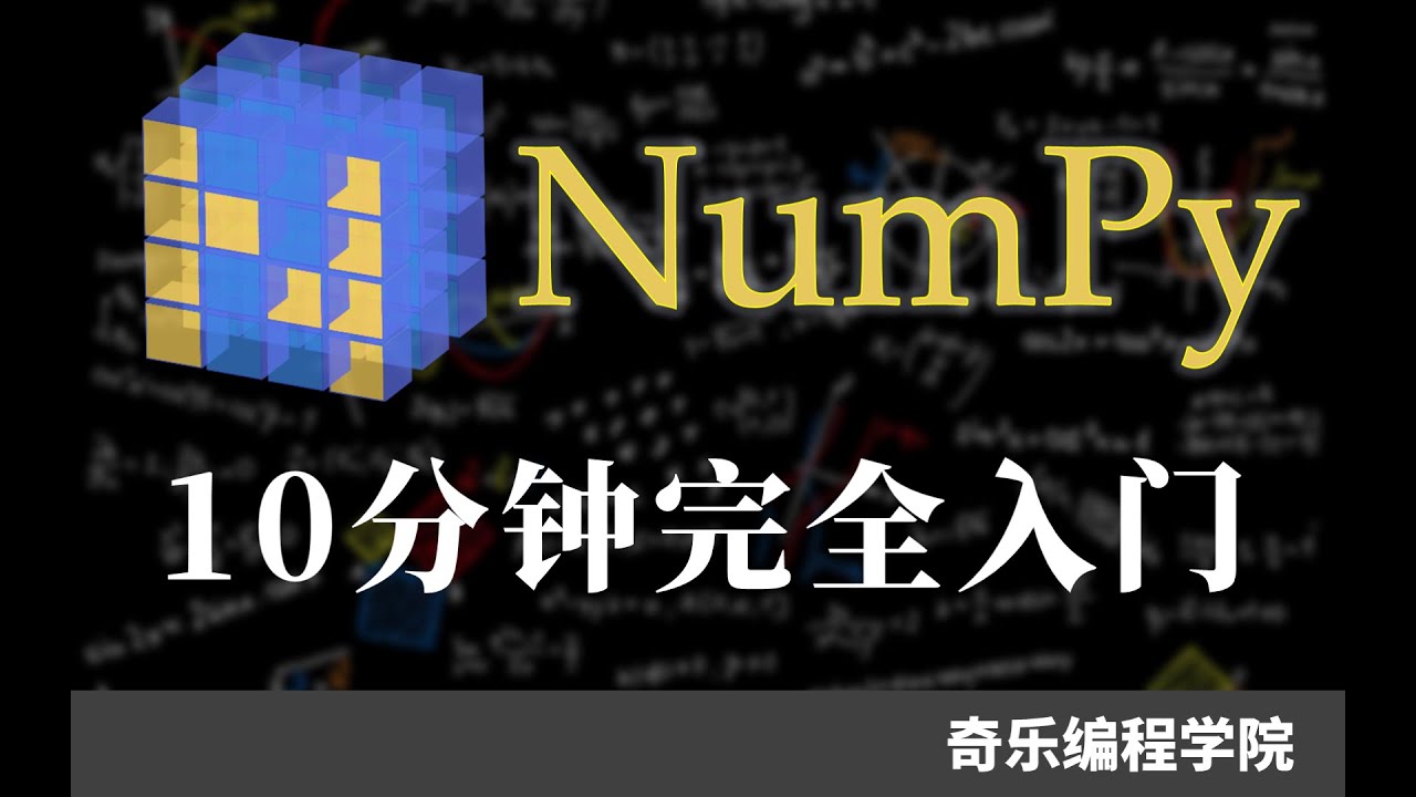 一个十分钟的 numpy 入门教程 - YouTube