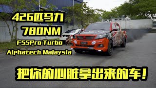 426马力780NM｜心脏都给他了｜Alphatech Malaysia