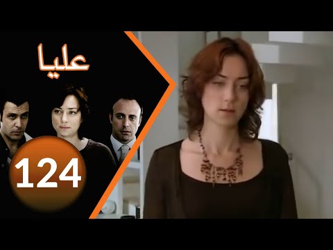 مسلسل عليا الحلقة 124