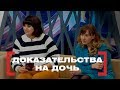 Доказательства на дочь. Касается Каждого, эфир от 25.02.2015