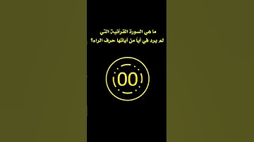 ماهي السورة الملقبة بعروس القرأن ؟