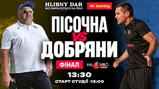 Фінал. Пісочна — Січ Добряни. Пряма трансляція матчу. Передматчева студія 13:00