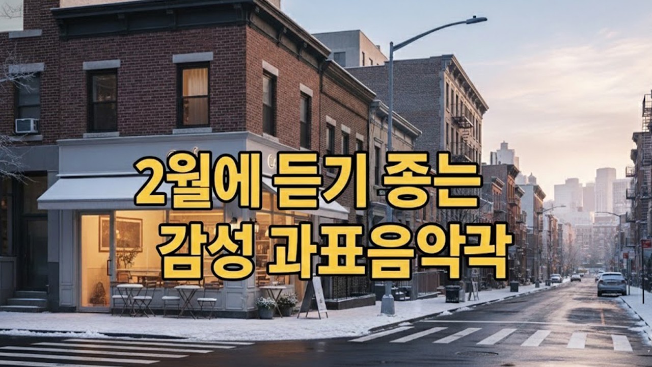 [Playlist] ❄️눈 내리는 밤, 겨울카페 | 조용한 감성팝 🎶 마음이 편해지는 음악 | Winter aucostic pop ballad Cafe Mood