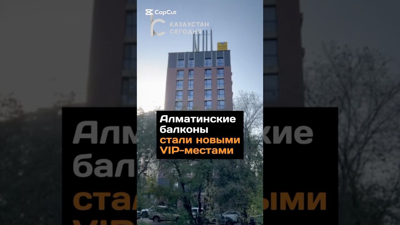Алматинские балконы стали новыми VIP-местами