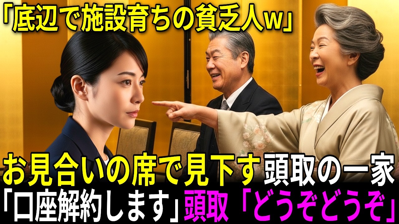 「底辺で施設育ちの貧乏人は無理w」お見合いの席で片親育ちの女性を見下す大手銀行の頭取の息子とその家族。直後に恩人の大企業会長が激怒し、全口座解約で破綻する結末！【スカッとする話】
