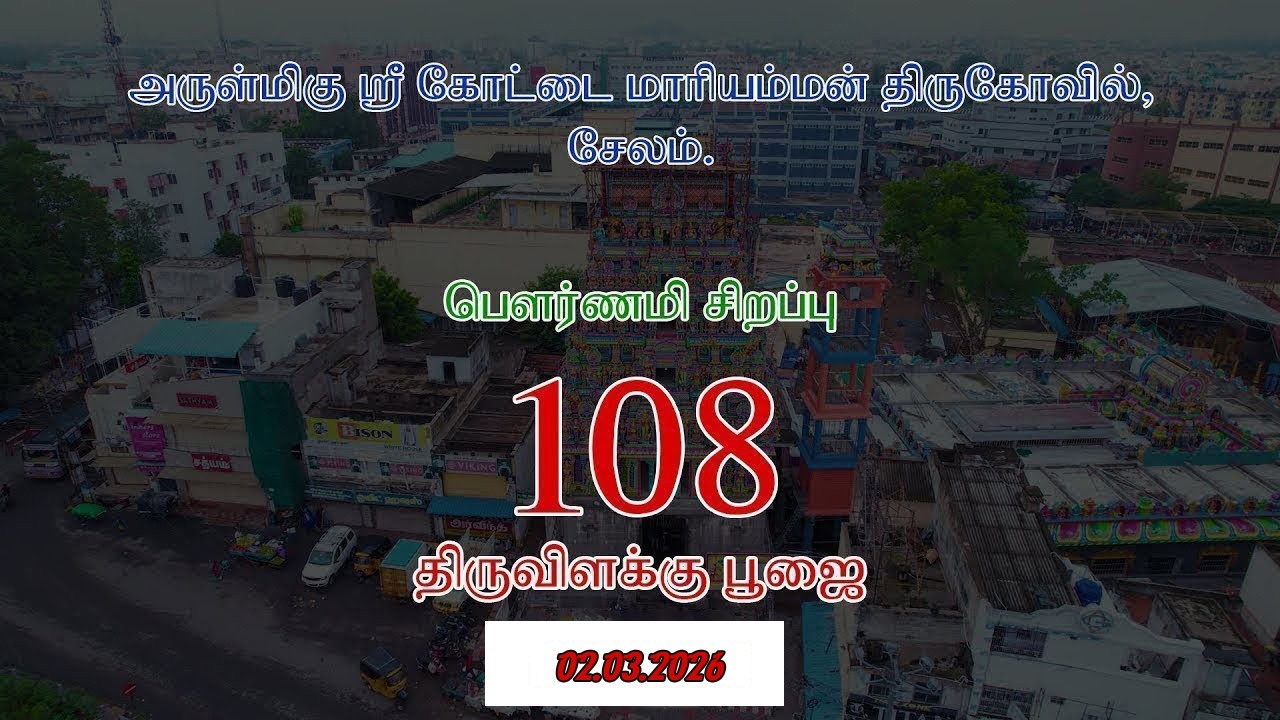 அருள்மிகு ஸ்ரீ கோட்டை மாரியம்மன் திருக்கோயில் சேலம் | பௌர்ணமி 108 திருவிளக்கு பூஜை | 02.03.2026