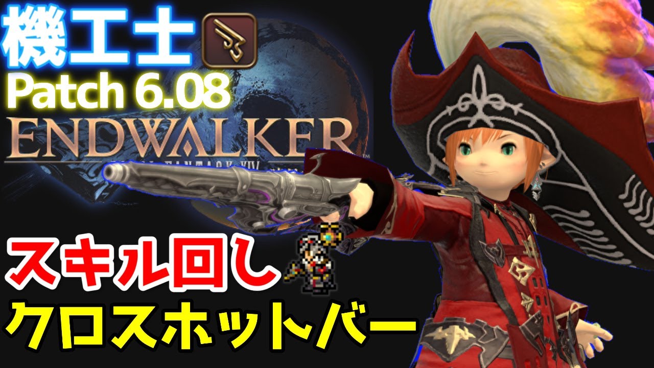 【FF14】機工士『スキル回し・クロスホットバー』【暁月のフィナーレ】