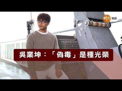 吳業坤：「偽毒」是種光榮