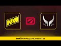ХАЙЛАЙТИ МАТЧУ | Xtreme Gaming vs NAVI | DreamLeague S28 Dota 2