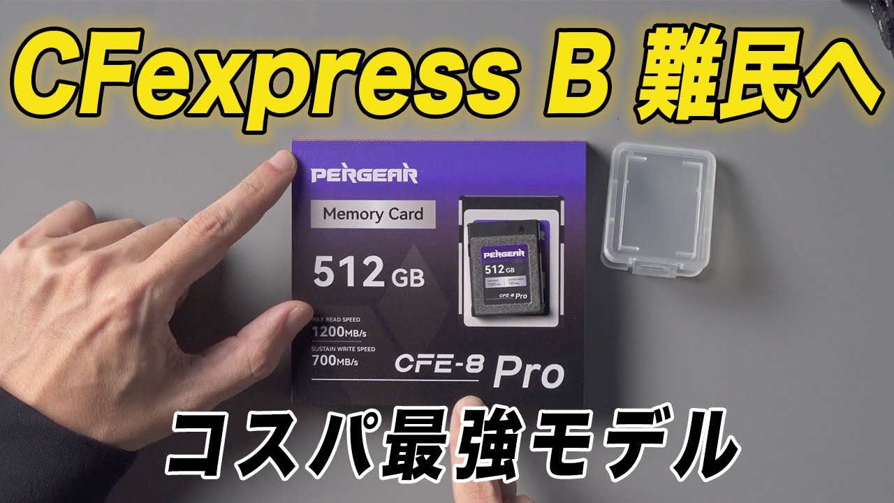 コスパ最強CFexpress Type B「PERGEAR CFE-B Pro」はGH6の最高画質でも使えるのか！？