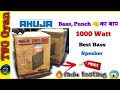 Ahuja Bass 1000 Watt Price UNBOXING SOUND TEST बह त ह अच छ क व ल ट Dj Khalilabad Video 