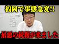 【北村晴男】史上最低の事件に衝撃の続報！！緊急で動画を回しました、、【日本保守党】