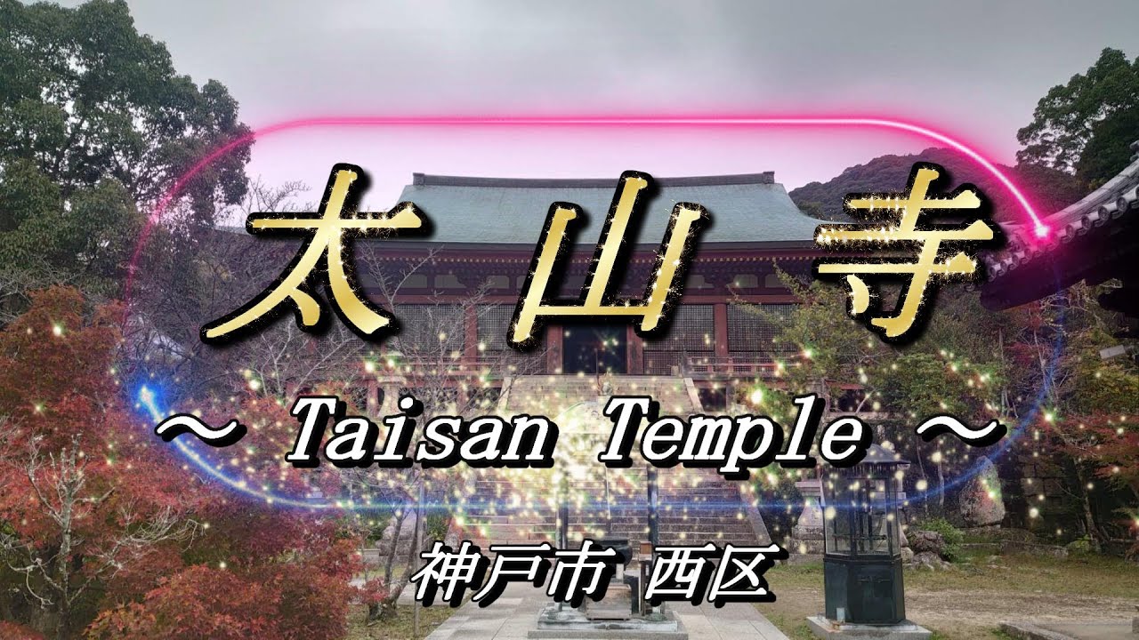 【 太山寺 】   ～ Taisan Temple ～ 国宝 （神戸市西区）