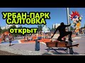 Урбан-парк на Салтовке открытие / Харьков сегодня 2021