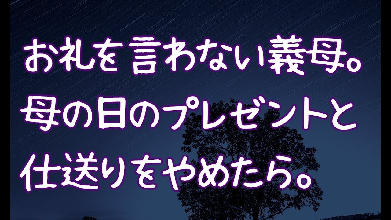 修羅場 お礼を言わない義母 母の日のプレゼントと仕送りをやめたら Youtube 修羅場 お礼を言わない義母 母の日のプレゼントと仕送りをやめたら Youtube