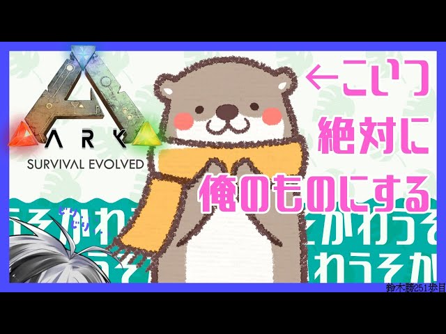 #6【ARK:The Island】カワウソ捕まえたり、最近の企画の話をする【鈴木勝/にじさんじ】のサムネイル