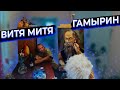 арт-хаус "Служа натурой Владимиру Гамырину"